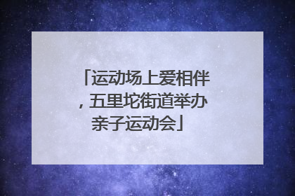 运动场上爱相伴，五里坨街道举办亲子运动会
