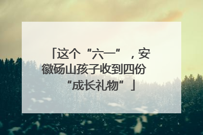 这个“六一”，安徽砀山孩子收到四份“成长礼物”
