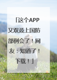 这个APP又双叒上国防部例会了！网友：知道了！下载！