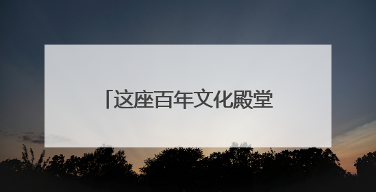 这座百年文化殿堂用书香与温度诠释了“松弛”的真谛