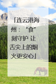 连云港海州：“食”刻守护 让舌尖上的烟火更安心