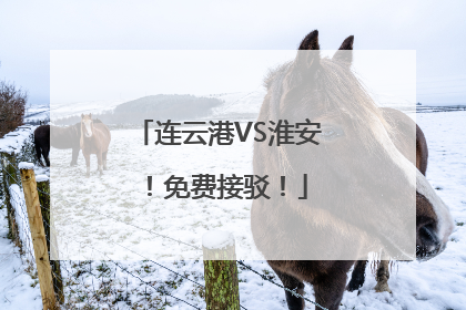 连云港VS淮安！免费接驳！