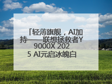 轻薄旗舰，AI加持——联想拯救者Y9000X 2025 AI元启冰魄白重磅登场