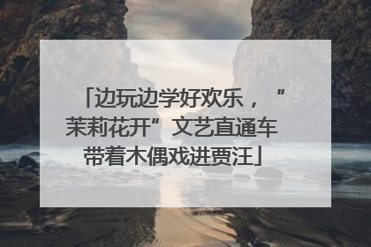 边玩边学好欢乐，“茉莉花开”文艺直通车带着木偶戏进贾汪