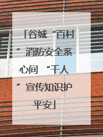谷城“百村”消防安全系心间 “千人”宣传知识护平安