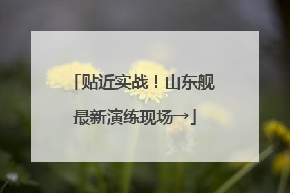 贴近实战！山东舰最新演练现场→