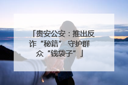 贵安公安：推出反诈“秘籍” 守护群众“钱袋子”
