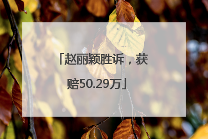 赵丽颖胜诉，获赔50.29万