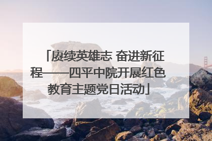 赓续英雄志 奋进新征程——四平中院开展红色教育主题党日活动