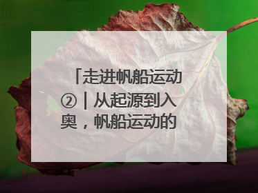 走进帆船运动②｜从起源到入奥，帆船运动的百年历史