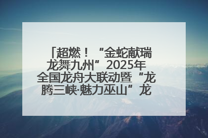 超燃！“金蛇献瑞 龙舞九州”2025年全国龙舟大联动暨“龙腾三峡·魅力巫山”龙舟邀请赛圆满落幕！