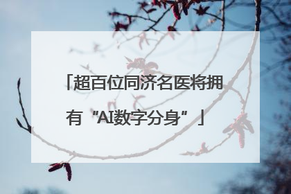 超百位同济名医将拥有“AI数字分身”