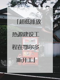 超低排放热源建设工程在鄂尔多斯开工