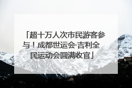 超十万人次市民游客参与！成都世运会·吉利全民运动会圆满收官