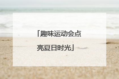 趣味运动会点亮夏日时光