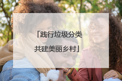 践行垃圾分类 共建美丽乡村