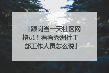 跟岗当一天社区网格员！看看秀洲社工部工作人员怎么说