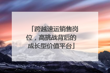 跨越速运销售岗位，高挑战背后的成长型价值平台