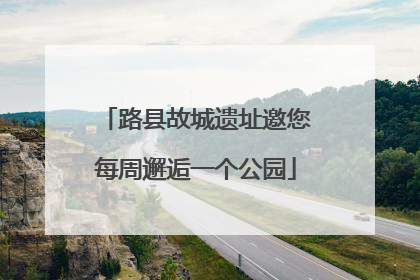 路县故城遗址邀您每周邂逅一个公园