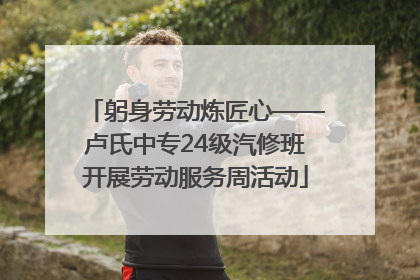 躬身劳动炼匠心——卢氏中专24级汽修班开展劳动服务周活动