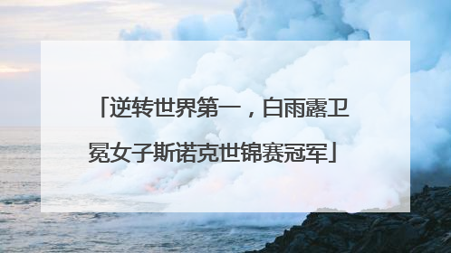 逆转世界第一，白雨露卫冕女子斯诺克世锦赛冠军