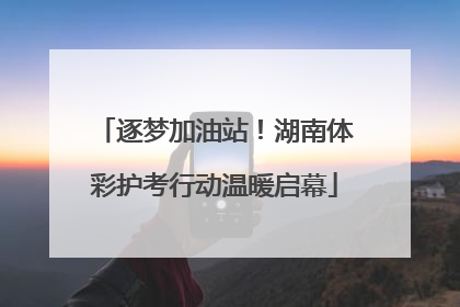逐梦加油站！湖南体彩护考行动温暖启幕