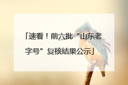 速看！前六批“山东老字号”复核结果公示