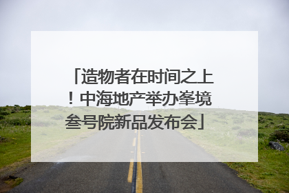 造物者在时间之上！中海地产举办峯境叁号院新品发布会