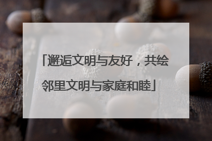 邂逅文明与友好，共绘邻里文明与家庭和睦