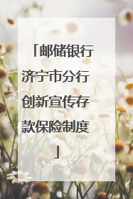 邮储银行济宁市分行创新宣传存款保险制度