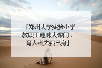 郑州大学实验小学教职工趣味大课间：育人者先强己身