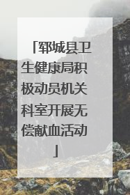 郓城县卫生健康局积极动员机关科室开展无偿献血活动