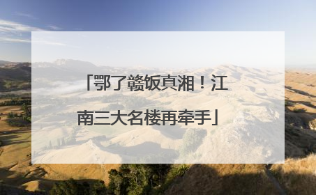鄂了赣饭真湘！江南三大名楼再牵手
