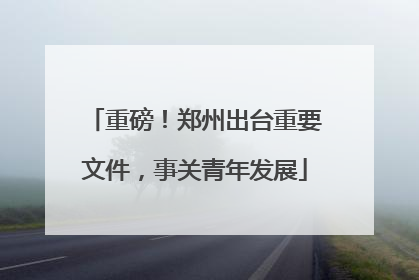 重磅！郑州出台重要文件，事关青年发展