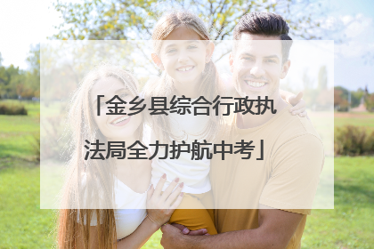 金乡县综合行政执法局全力护航中考