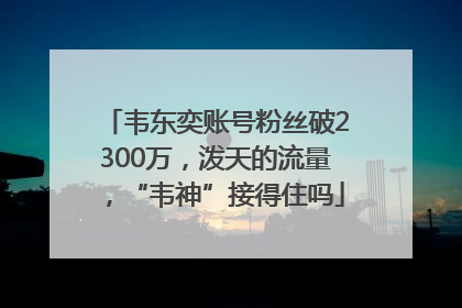 韦东奕账号粉丝破2300万，泼天的流量，“韦神”接得住吗