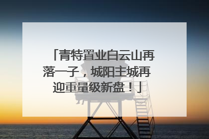 青特置业白云山再落一子，城阳主城再迎重量级新盘！