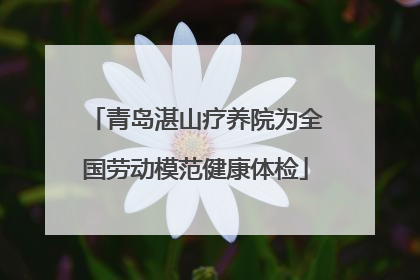 青岛湛山疗养院为全国劳动模范健康体检
