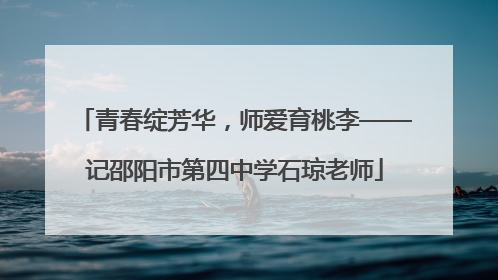 青春绽芳华，师爱育桃李——记邵阳市第四中学石琼老师