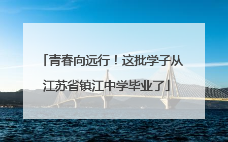 青春向远行！这批学子从江苏省镇江中学毕业了