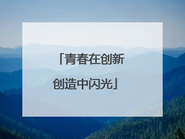 青春在创新创造中闪光