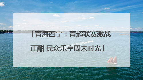 青海西宁：青超联赛激战正酣 民众乐享周末时光