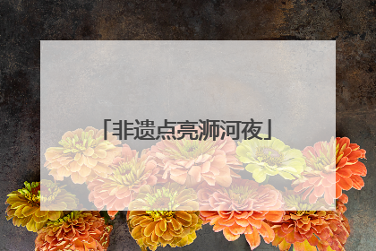非遗点亮浉河夜