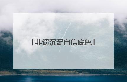 非遗沉淀自信底色