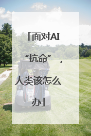 面对AI“抗命”，人类该怎么办
