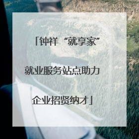 钟祥“就享家”就业服务站点助力企业招贤纳才