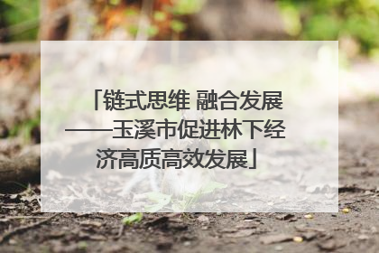 链式思维 融合发展——玉溪市促进林下经济高质高效发展