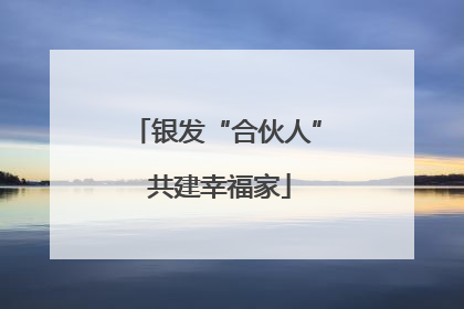 银发“合伙人” 共建幸福家