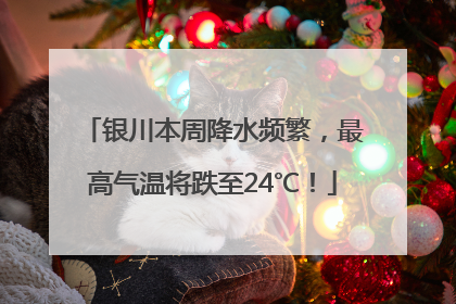 银川本周降水频繁，最高气温将跌至24℃！