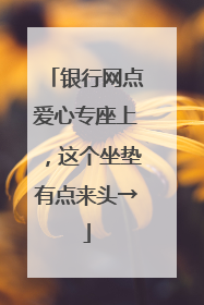 银行网点爱心专座上，这个坐垫有点来头→